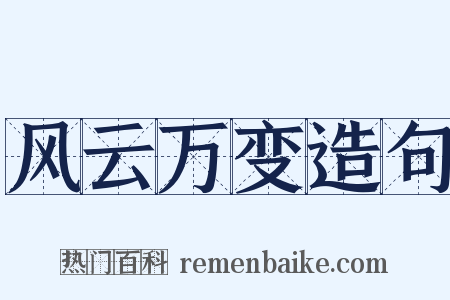 风云万变造句是什么意思的图片